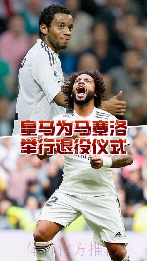 记者：皇马计划在6月13日为马塞洛举行告别仪式